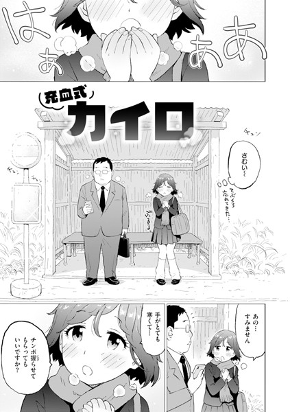 【エロ漫画】 充血式カイロ  かるま龍狼