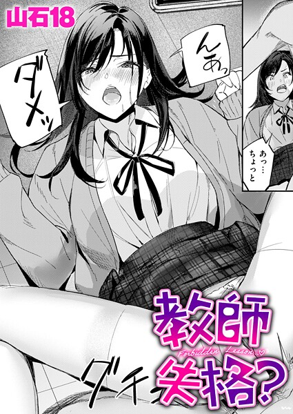 【エロ漫画】 教師失格？  山石18