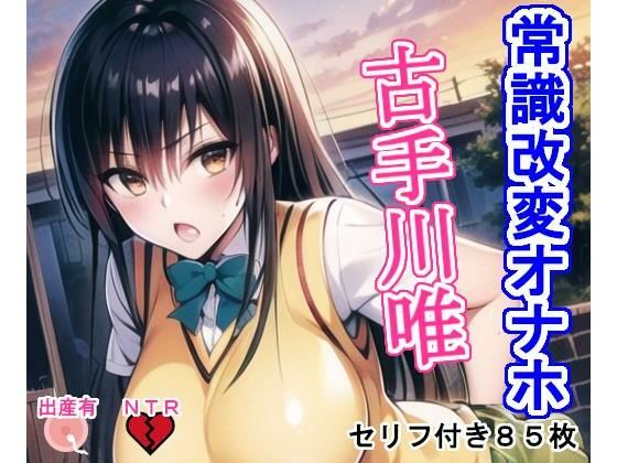 【To L〇VEる エロ同人】 常識改変オナホ古〇川唯