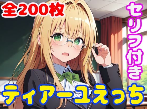 【To L〇VEる エロ同人】 ティ〇ーユえっち