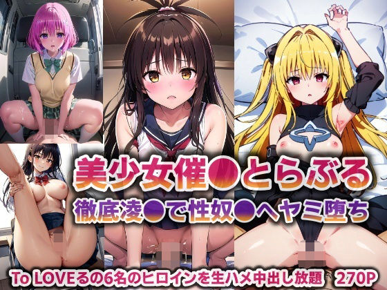 【To L〇VEる エロ同人】 美少女催●とらぶる…徹底凌●で性奴●へヤミ堕ち【270P】