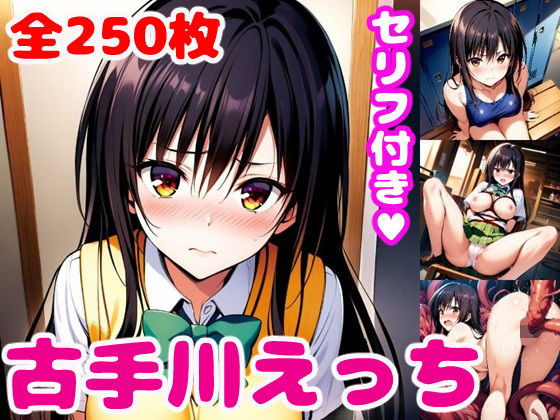 【To L〇VEる エロ同人】 古〇川えっち2【セリフ付き】