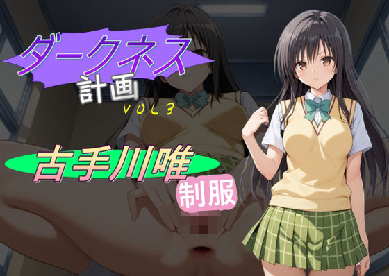 【To L〇VEる エロ同人】 ダークネス計画3