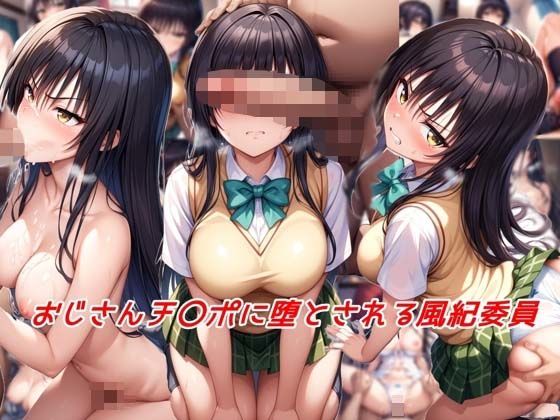【To L〇VEる エロ同人】 おじさんチ〇ポに堕とされる風紀委員