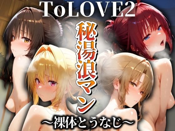 【To L〇VEる エロ同人】 秘湯浪マン 〜裸体とうなじ〜 ToLOVE編2
