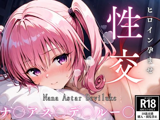 【To L〇VEる エロ同人】 ひろいん孕ませ性交 ナ〇アス〇デ〇ルー〇編