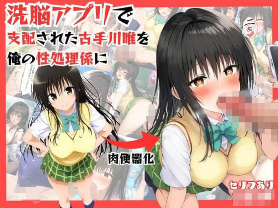 【To L〇VEる エロ同人】 アプリで洗脳した生意気な古手川唯を中出し