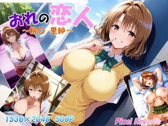 【To L〇VEる エロ同人】 おれの恋人 〜籾〇 里紗〜