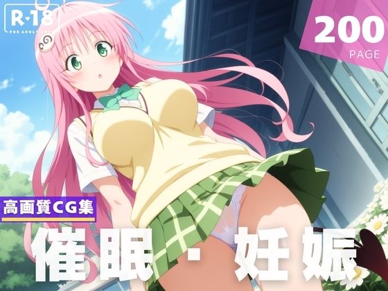 【To L〇VEる エロ同人】 【種付け・催◯】ラ●・サタリン・デビル●ク