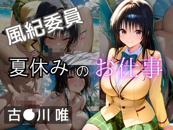 【To L〇VEる エロ同人】 風紀委員  夏休みのお仕事  -古〇川 唯-