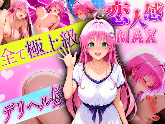 【To L〇VEる エロ同人】 恋人感MAX！すべて最上級のデリヘル嬢  ララ嬢
