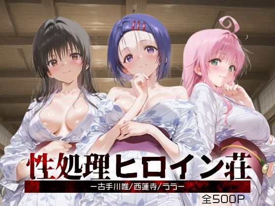 【To L〇VEる エロ同人】 性処理ヒロイン荘_古手川唯/西蓮寺/ララ