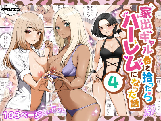 【エロ同人】  家出ギャルを拾ったらハーレムになった話4