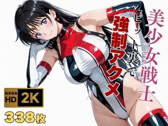 【エロ同人】  【美少女戦士セーラー●ーン】セー●ーマーズがピット裏で強●アクメ