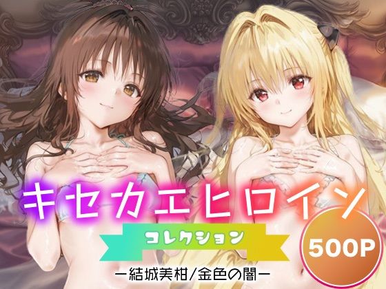 【To L〇VEる エロ同人】 キセカエヒロインコレクション_結城美柑/金色の闇