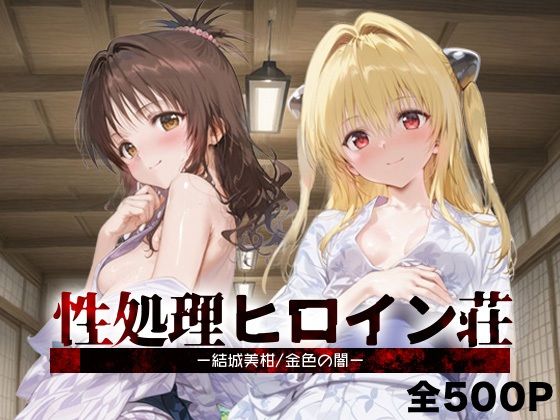 【To L〇VEる エロ同人】 性処理ヒロイン荘_結城美柑/金色の闇