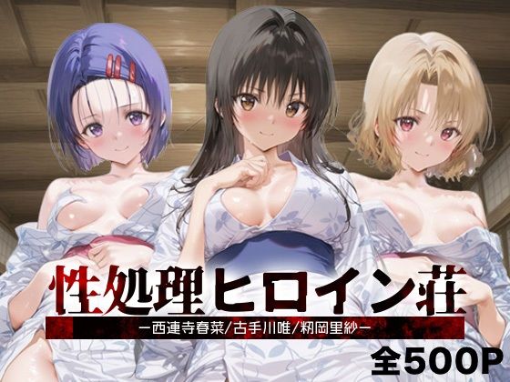 【To L〇VEる エロ同人】 性処理ヒロイン荘_西連寺/古手川/籾岡里紗