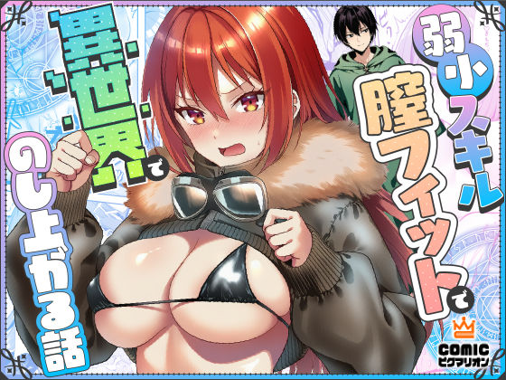 【エロ同人】  弱小スキル〜膣フィット〜で異世界でのし上がる話