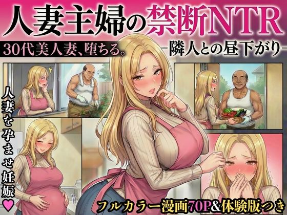 【エロ同人】  30代人妻の禁断NTR〜隣人のおじさんに孕ませ妊娠させられる美人主婦〜【寝取られ漫画70P/体験版つき】