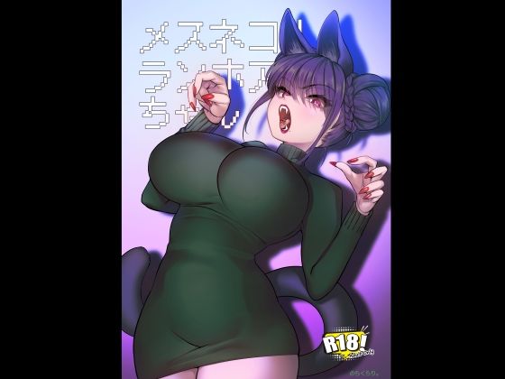 【エロ同人】  メスネコ！ランホアちゃん