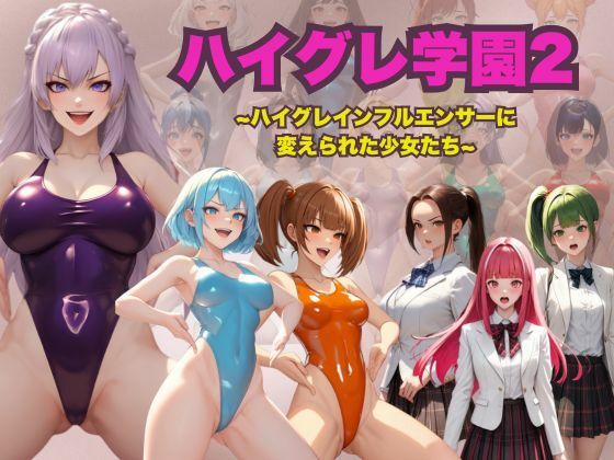 【エロ同人】  ハイグレ学園2  〜ハイグレインフルエンサーに変えられた少女たち〜