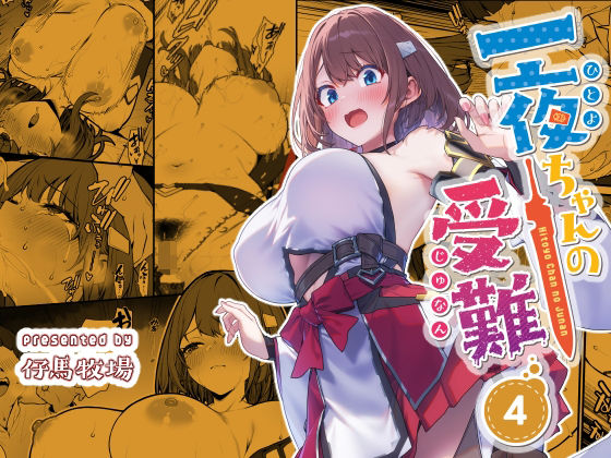 【エロ同人】  一夜ちゃんの受難4
