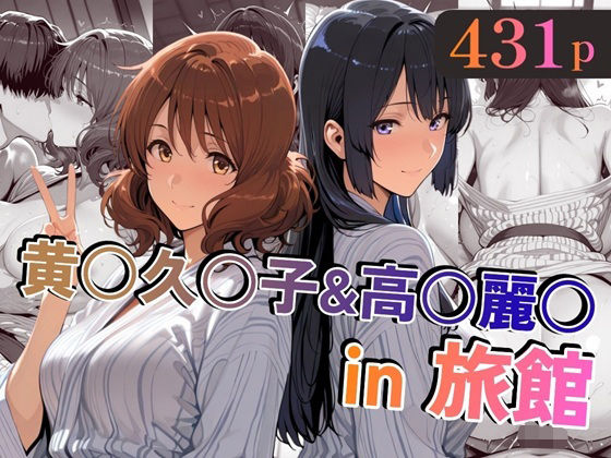 【エロ同人】  黄○久○子＆高○麗○in旅館