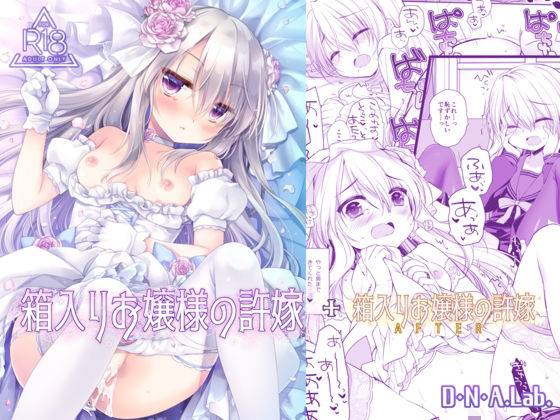 【エロ同人】  箱入りお嬢様の許嫁＋After ミヤスリサside