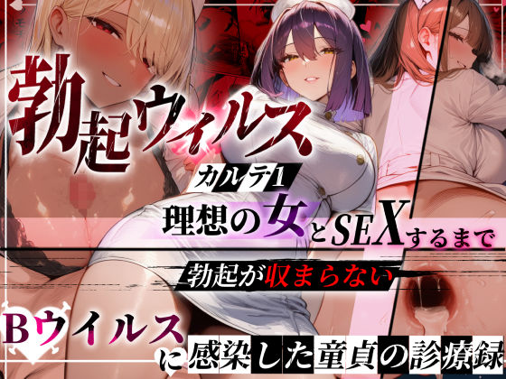 【エロ同人】  ―勃起ウイルスー カルテ1 〜理想の女とセックスするまで勃起が収まらないBウイルスに感染した童貞の診療録〜