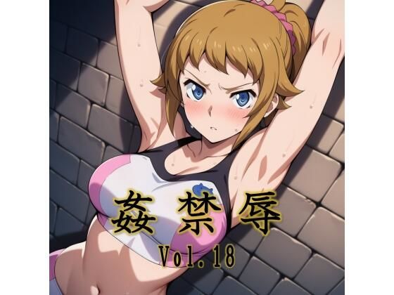 【エロ同人】  姦禁辱 vol.18