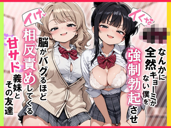 【エロ同人】  【イけ】【イくな】J●なんかに全然キョーミがない僕を強●勃起させ脳がバグるほど相反責めしてくる甘サド義妹とその友達