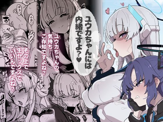 【エロ同人】  ユウカちゃんには内緒ですよ？