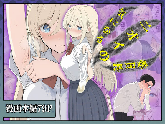 【エロ同人】  気になるニオイの委員長