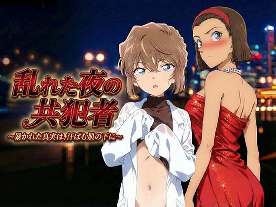 【名探偵コ〇ン エロ同人】 乱れた夜の共犯者
