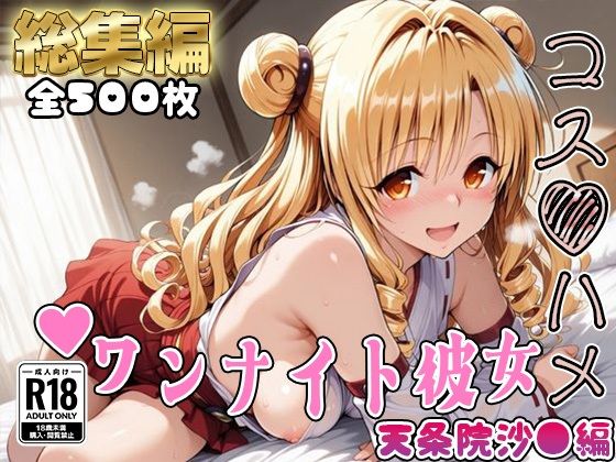 【To L〇VEる エロ同人】 【Tol●veる】コスハメワンナイト彼女天条院沙●編【総集編】
