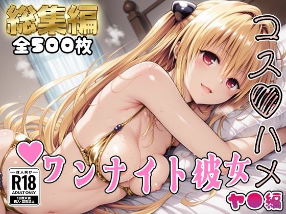 【To L〇VEる エロ同人】 【Tol●veる】コスハメワンナイト彼女ヤ●編【総集編】