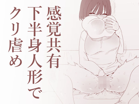 【エロ同人】  感覚共有下半身人形でクリ虐め