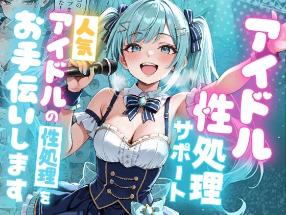 【エロ同人】  アイドル性処理サポート 〜人気アイドルの性処理をお手伝いします〜