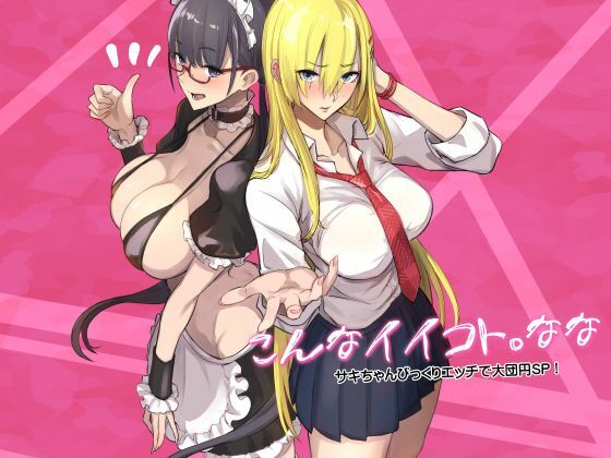 【エロ同人】  こんなイイコト。なな