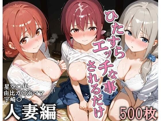 【エロ同人】  ひたすらエッチなことされるだけ 人妻編