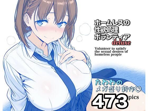 【エロ同人】  ホームレスの性欲処理ボランティアdeluxe