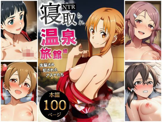 【エロ同人】  寝取られ温泉旅館編〜洗脳され犯●れたアスナたち〜【ソー◯アート・オンライン編】