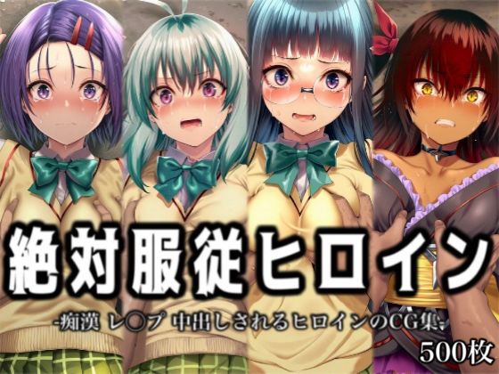 【To L〇VEる エロ同人】 絶対服従ヒロイン -痴● レ◯プ 中出しされるヒロインのCG集-T◯LOVEる編 4名 No.2