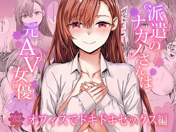 【エロ同人】  派遣のナカノさんは元AV女優〜オフィスでドキドキセックス編〜