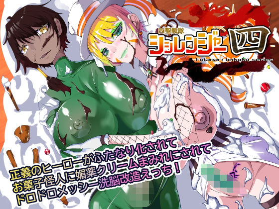 【エロ同人】  四聖戦隊シシレンジャー4話