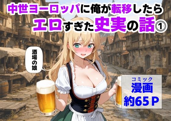 【エロ同人】  中世ヨーロッパに俺が転移したら、エロすぎた史実の話 その1