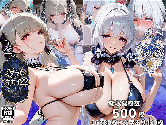 【エロ同人】  ミダラなキカイ22＆23  フォーミダブルとイラストリアスを堪能したかった……