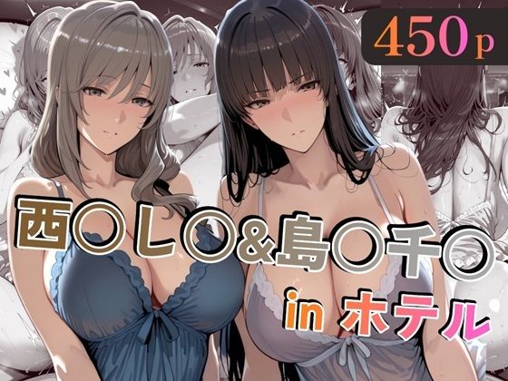 【エロ同人】  西○し○＆島○千○inホテル