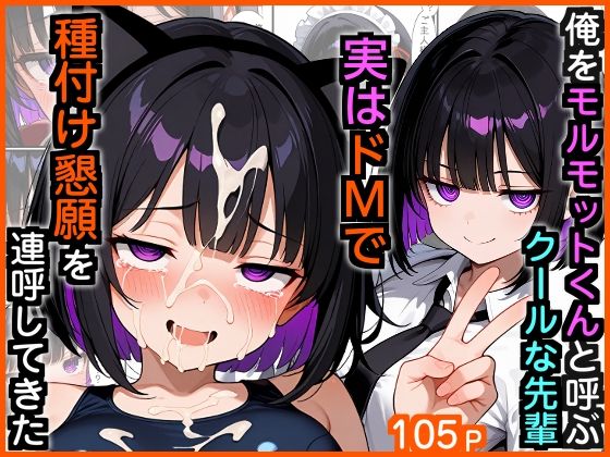 【エロ同人】  俺をモルモットくんと呼ぶクールな先輩  実はドMで種付け懇願を連呼してきた