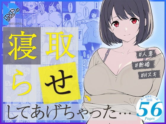 【エロ同人】  寝取らせ、してあげちゃった…